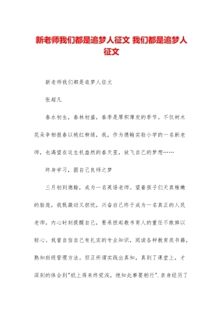 新老师我们都是追梦人征文-我们都是追梦人征文