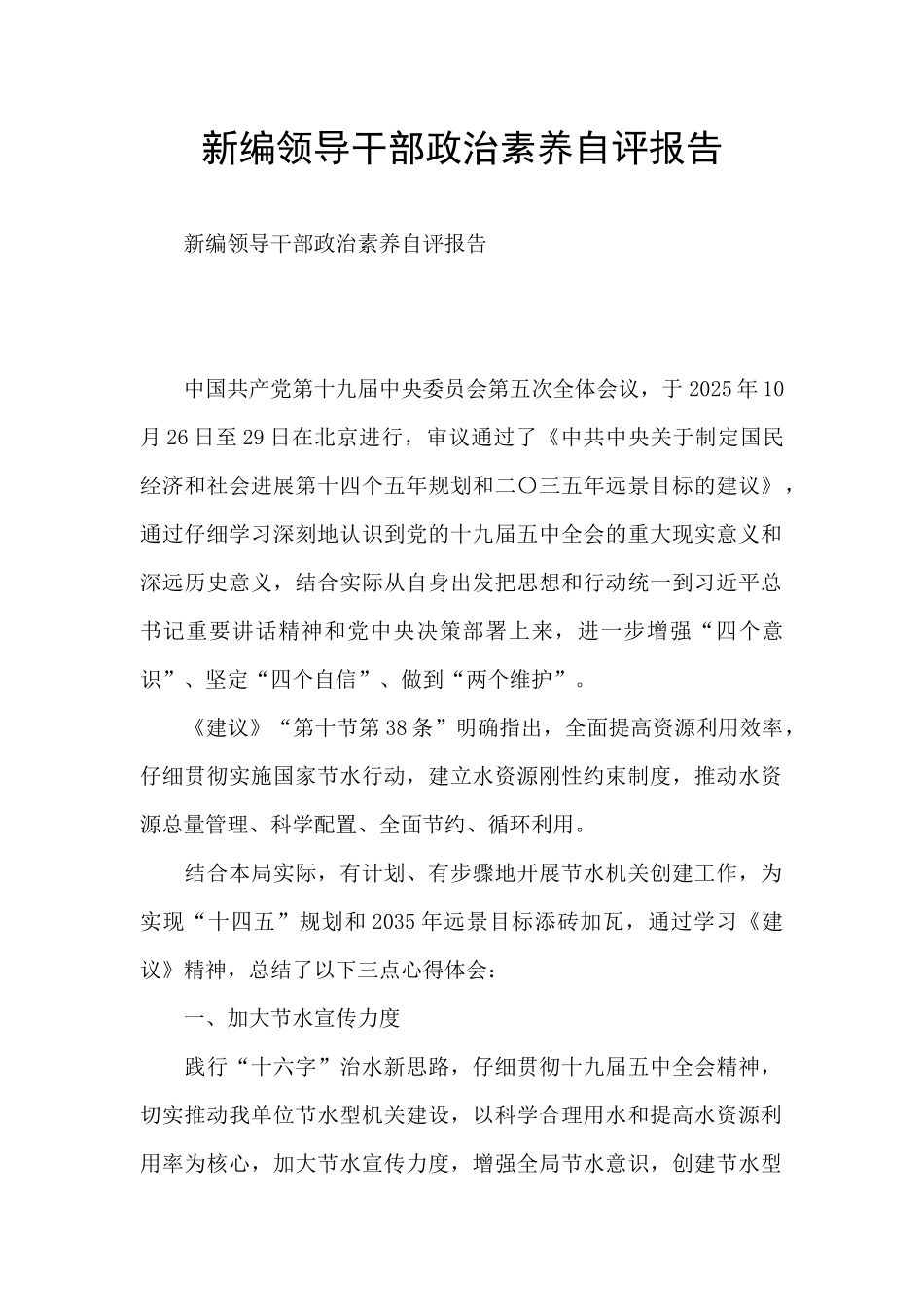 新编领导干部政治素质自评报告_第1页