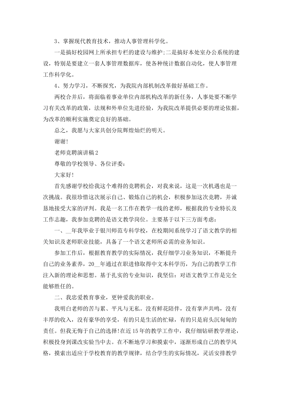 新老师竞聘演讲稿5篇_第3页