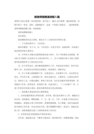 新老师竞聘演讲稿5篇