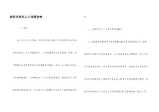 新经济期间人力资源监管