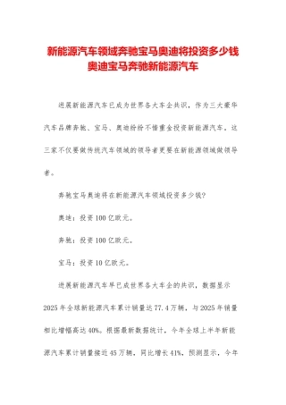 新能源汽车领域奔驰宝马奥迪将投资多少钱-奥迪宝马奔驰新能源汽车