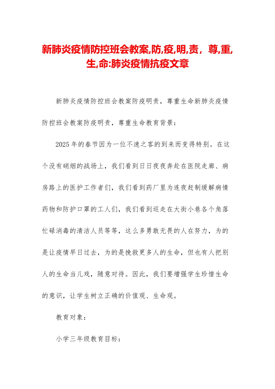 新肺炎疫情防控班会教案-防-疫-明-责-尊-重-生-命-肺炎疫情抗疫文章_第1页