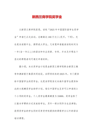 新西兰商学院奖学金