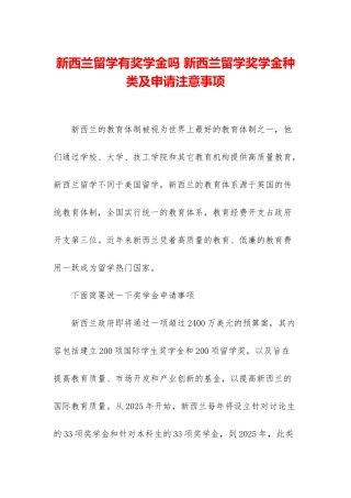 新西兰留学有奖学金吗-新西兰留学奖学金种类及申请注意事项