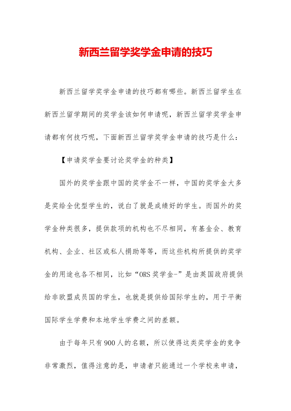 新西兰留学奖学金申请的技巧_第1页