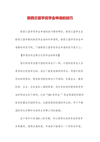 新西兰留学奖学金申请的技巧