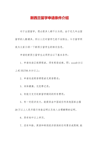 新西兰留学申请条件介绍