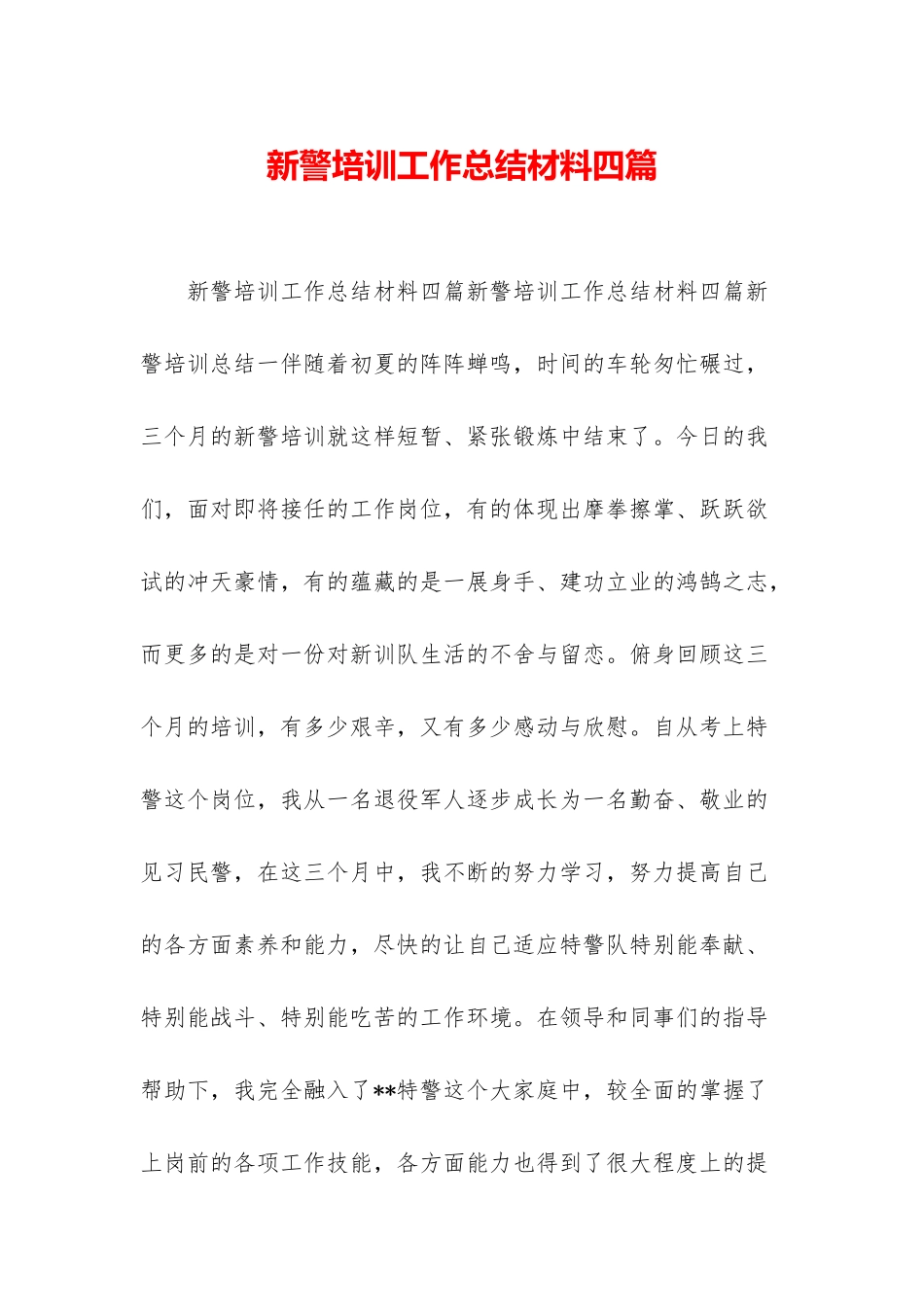 新警培训工作总结材料四篇_第1页
