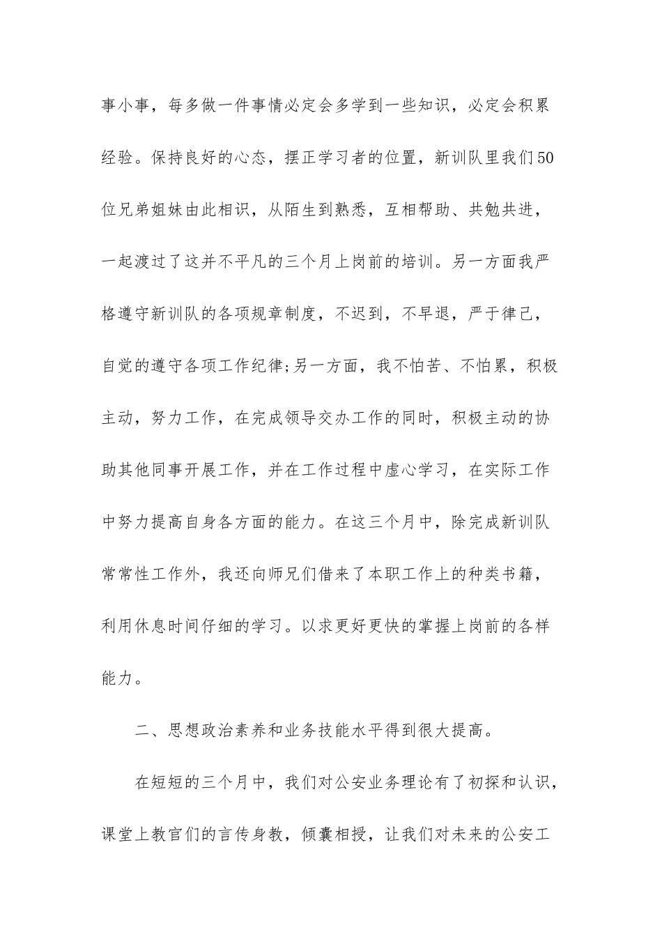 新警培训工作总结材料四篇_第3页