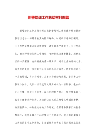 新警培训工作总结材料四篇