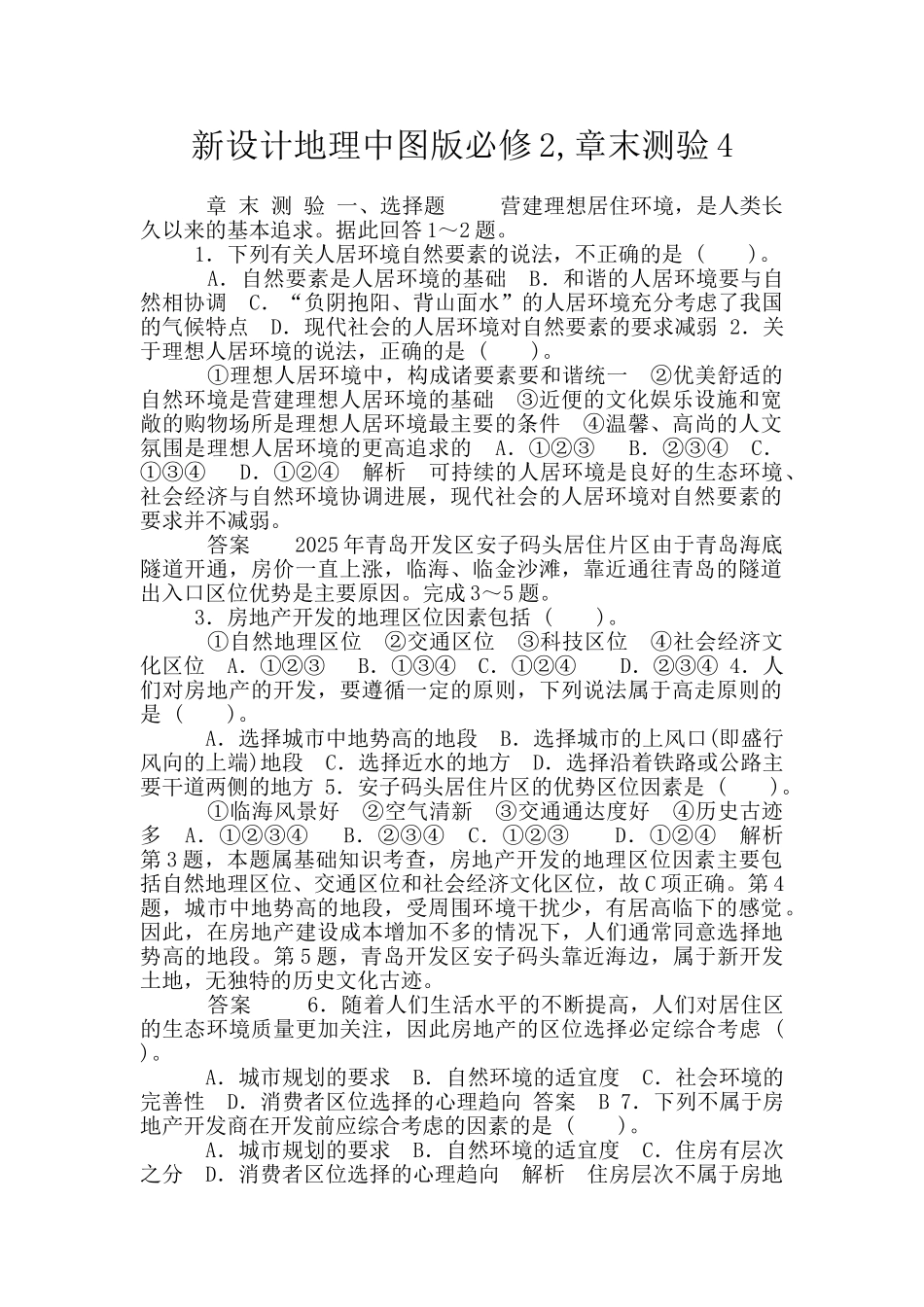 新设计地理中图版必修2-章末测验4_第1页