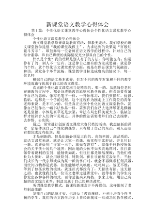 新课堂语文教学心得体会
