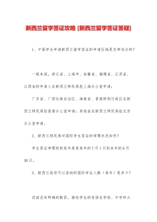 新西兰留学签证攻略-