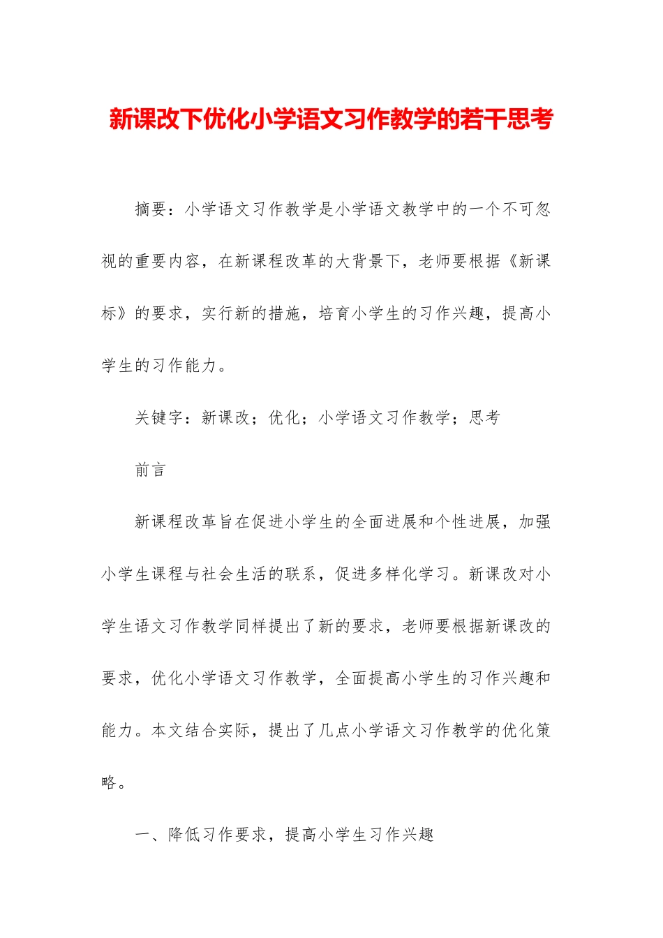 新课改下优化小学语文习作教学的若干思考_第1页