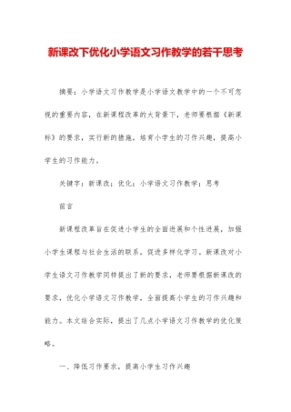 新课改下优化小学语文习作教学的若干思考