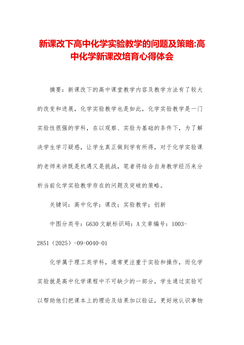 新课改下高中化学实验教学的问题及策略-高中化学新课改培养心得体会_第1页