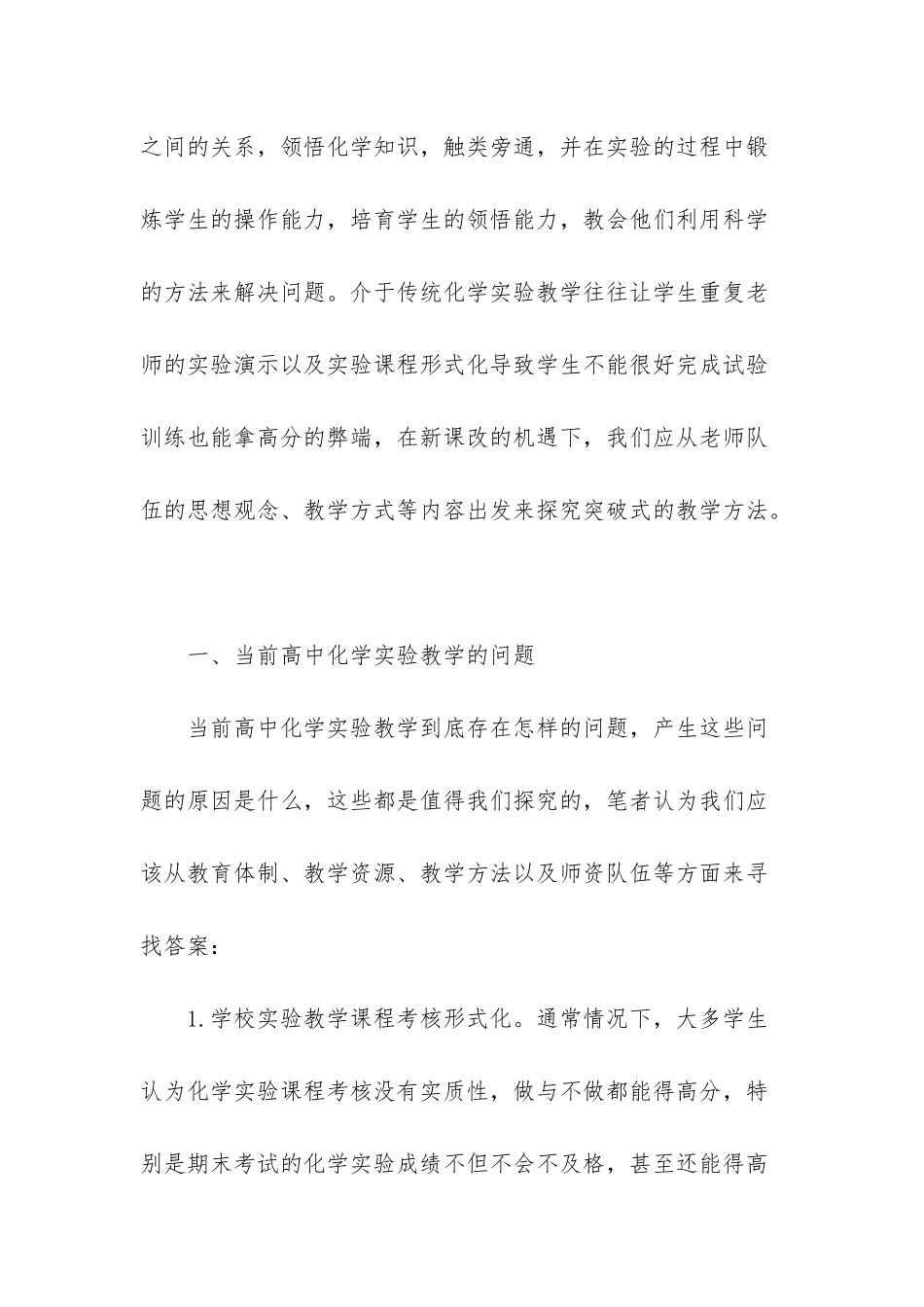新课改下高中化学实验教学的问题及策略-高中化学新课改培养心得体会_第2页