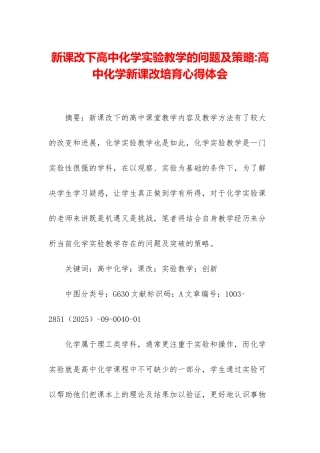 新课改下高中化学实验教学的问题及策略-高中化学新课改培养心得体会