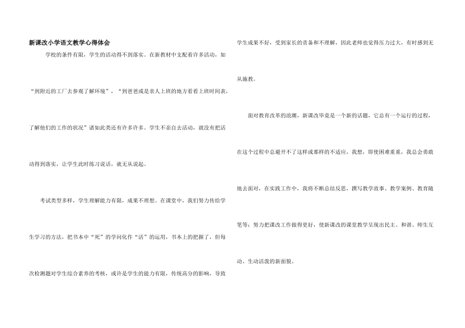 新课改小学语文教学心得体会_第1页