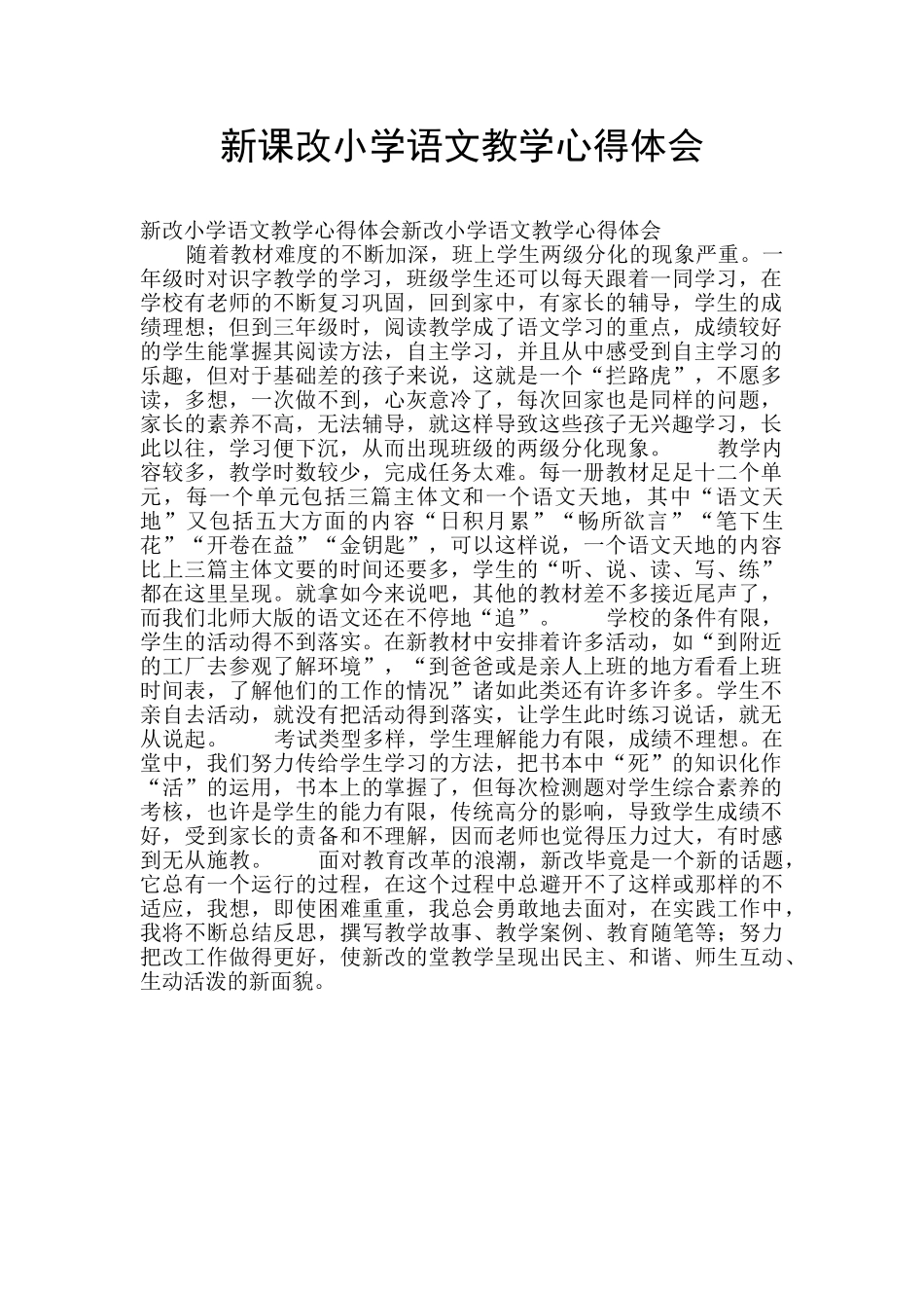 新课改小学语文教学心得体会_第1页