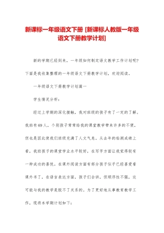 新课标一年级语文下册-