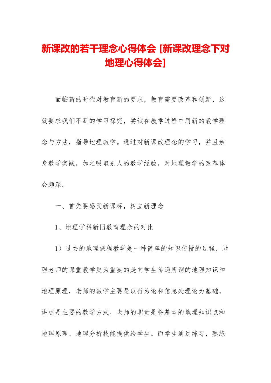 新课改的若干理念心得体会-_第1页