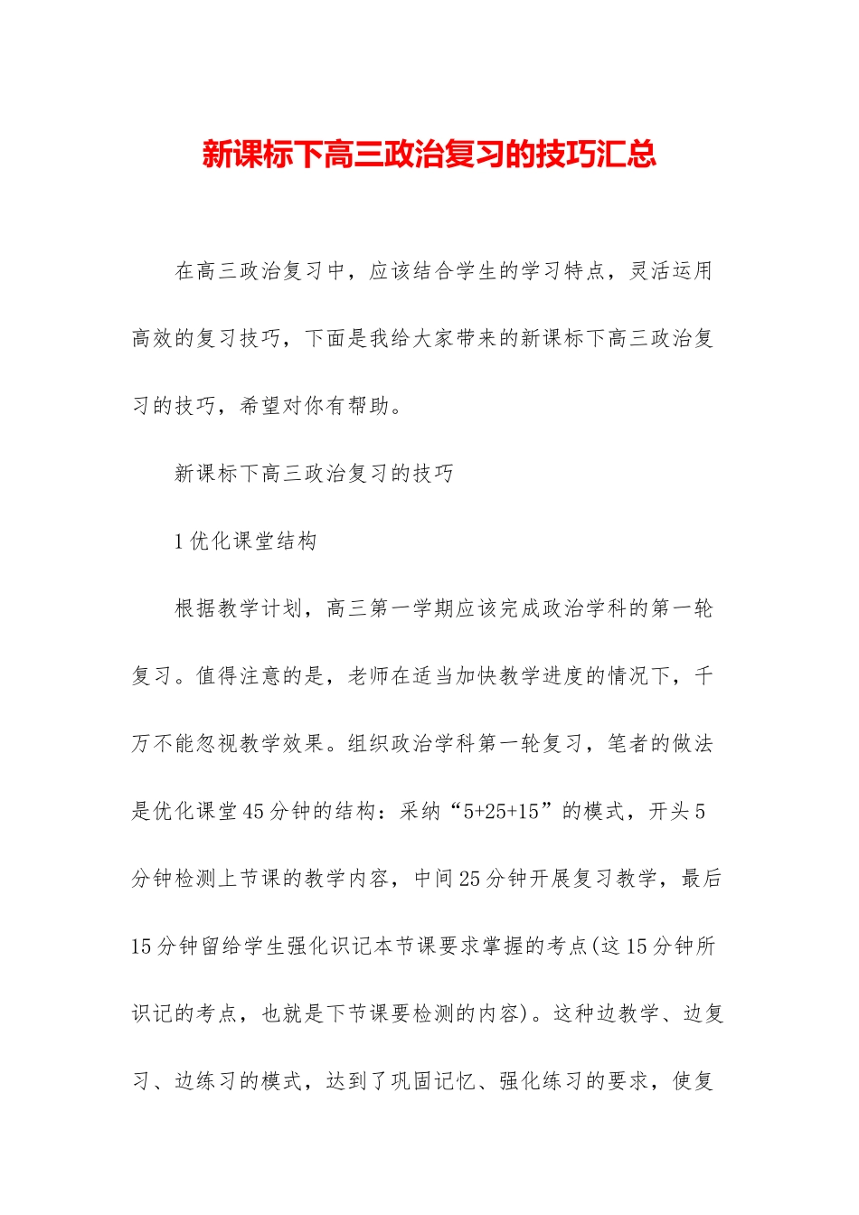 新课标下高三政治复习的技巧汇总_第1页