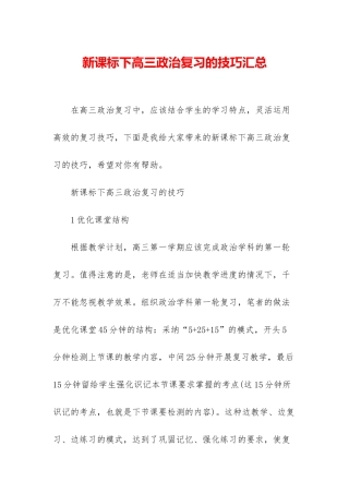 新课标下高三政治复习的技巧汇总
