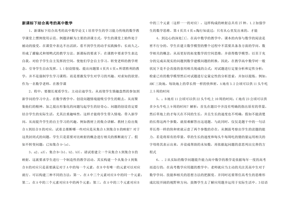 新课标下结合高考的高中数学-_第1页