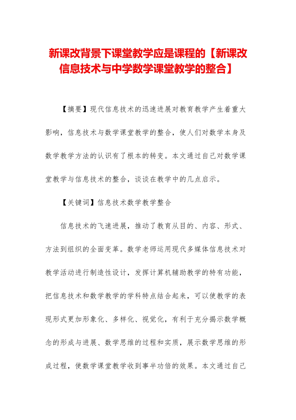 新课改背景下课堂教学应是课程的_第1页