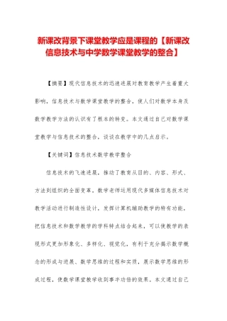 新课改背景下课堂教学应是课程的