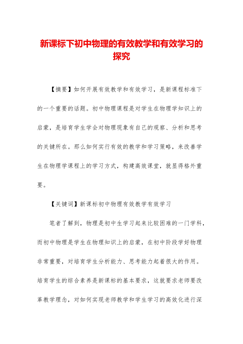 新课标下初中物理的有效教学和有效学习的探究_第1页