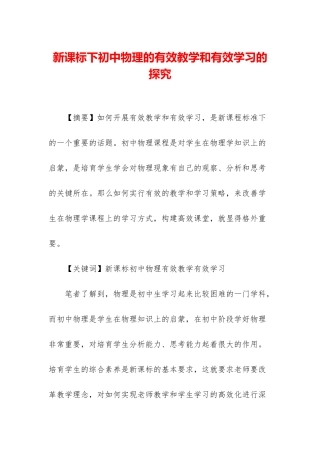 新课标下初中物理的有效教学和有效学习的探究