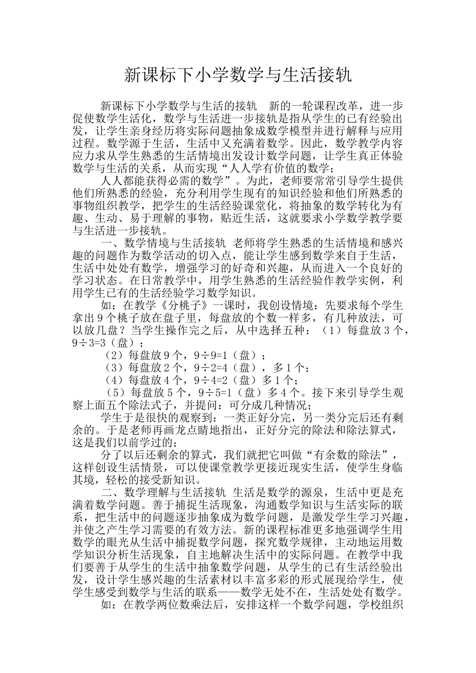 新课标下小学数学与生活接轨_第1页