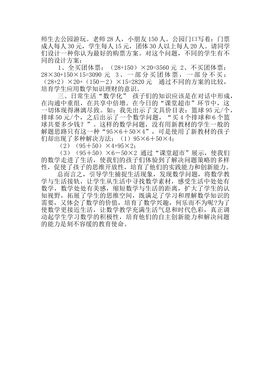 新课标下小学数学与生活接轨_第2页