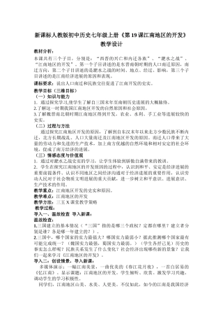 新课标人教版初中历史七年级上册江南地区的开发教学设计