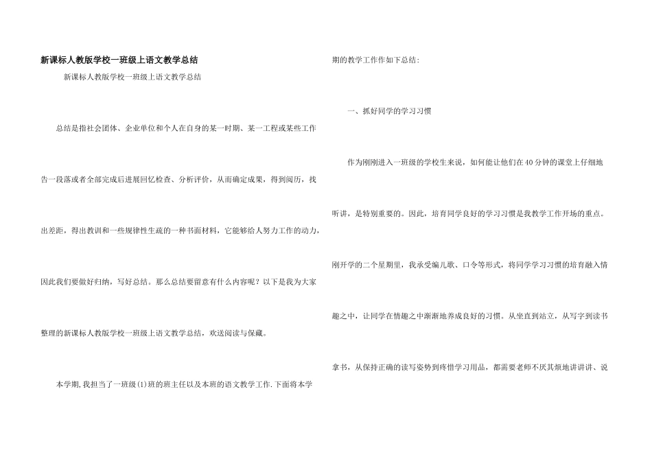 新课标人教版小学一年级上语文教学总结_第1页