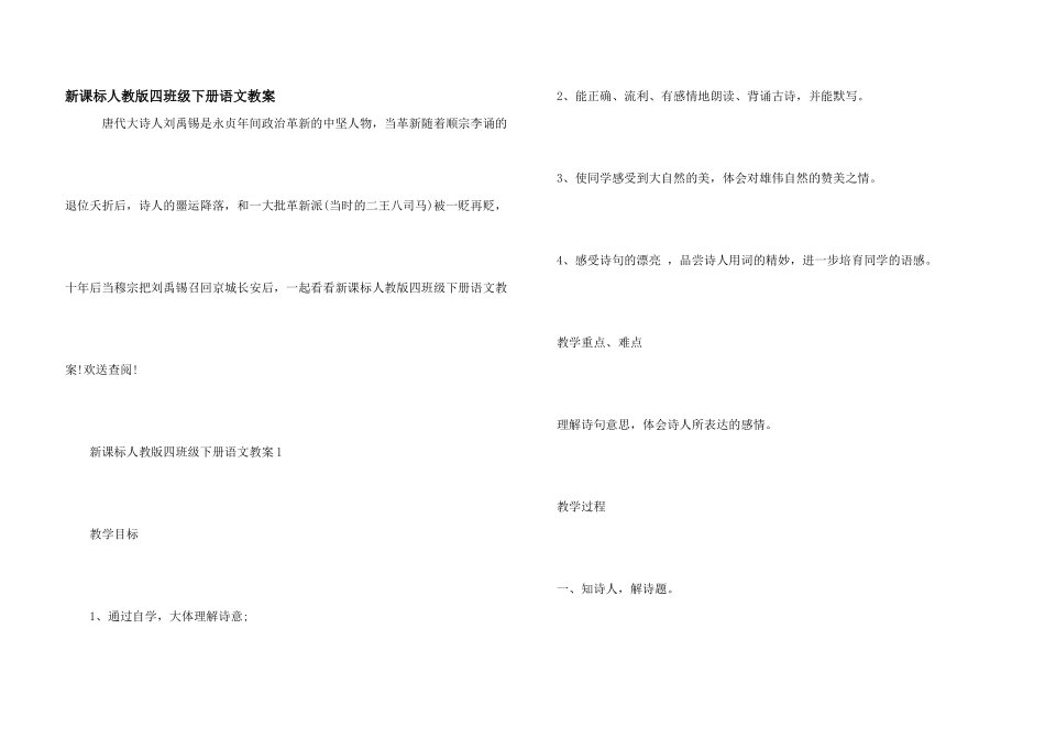 新课标人教版四年级下册语文教案_第1页