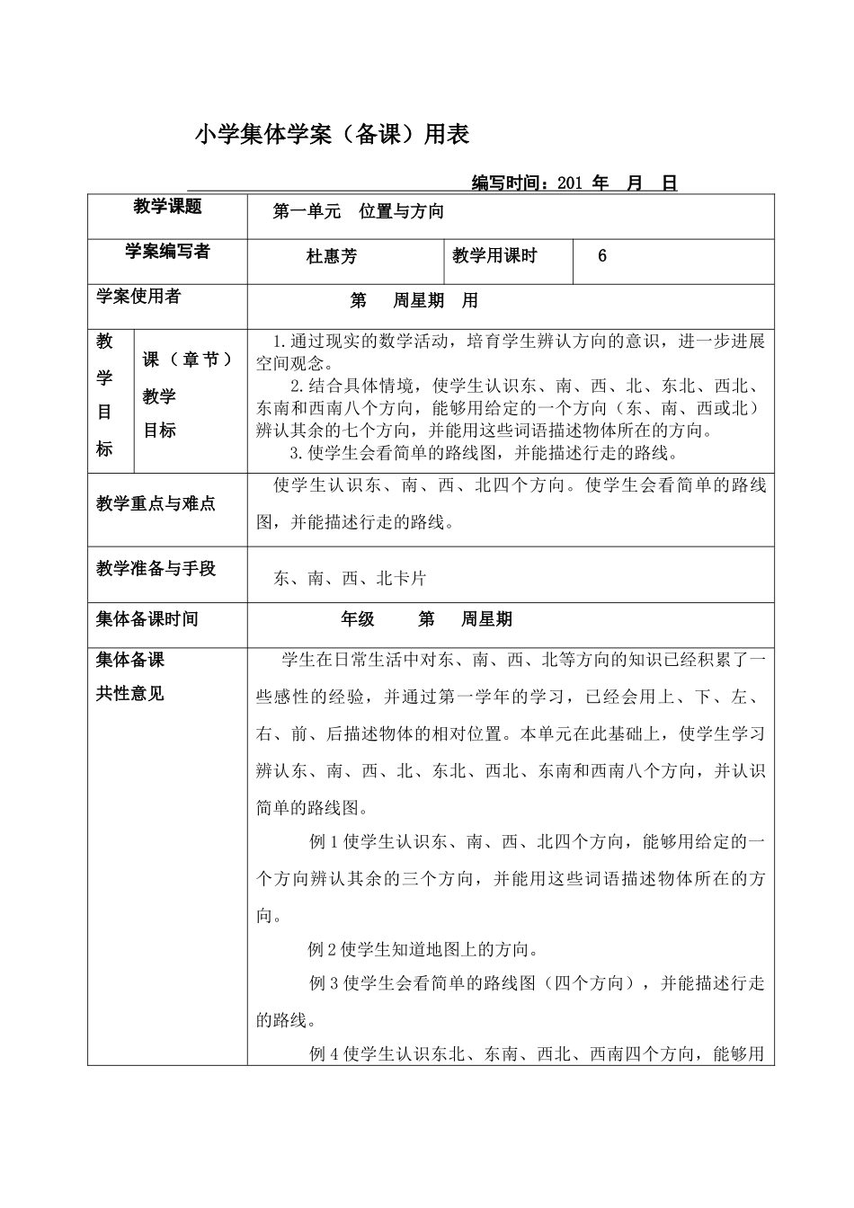 新课标人教版小学三年级下册数学集体备课教学案--全册--_第1页