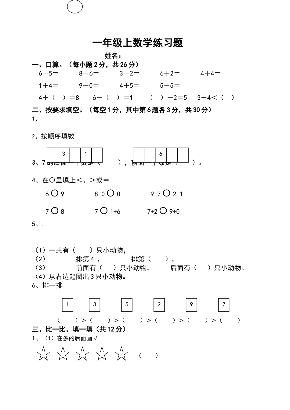 新课标人教版一年级数学上册练习题_第1页