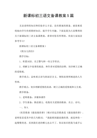 新课标初三语文备课教案5篇