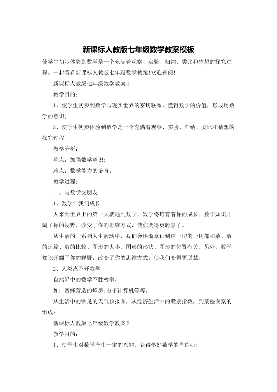 新课标人教版七年级数学教案模板_第1页