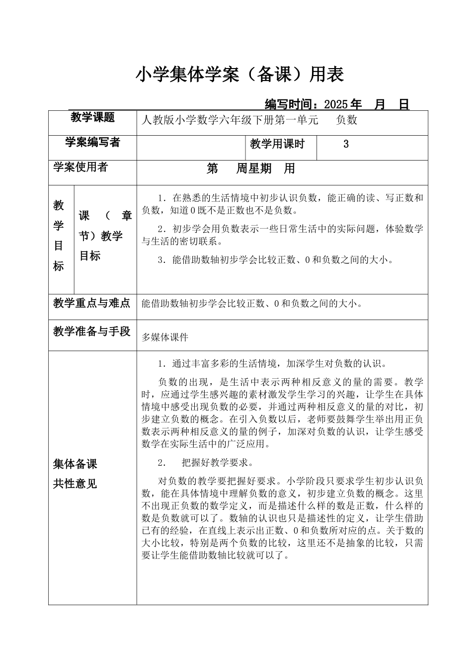 新课标人教版小学数学六年级下册集体备课教学案_第1页