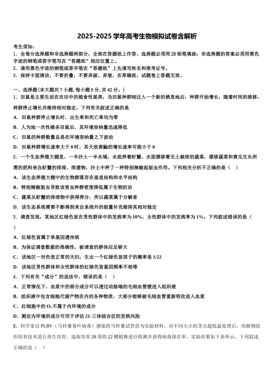 新课标全国卷高考仿真卷生物试卷含解析_第1页