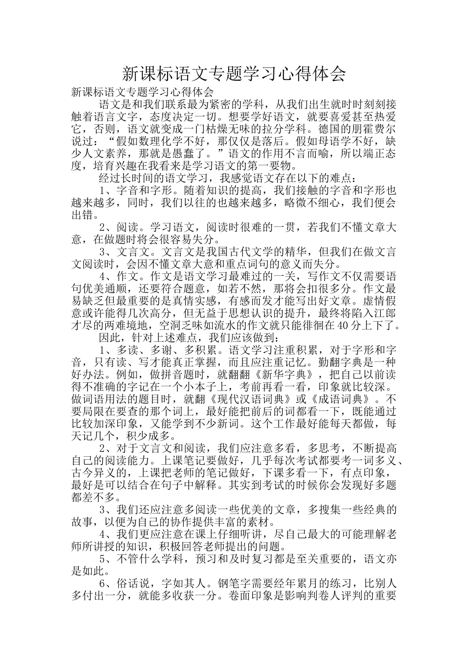 新课标语文专题学习心得体会_第1页