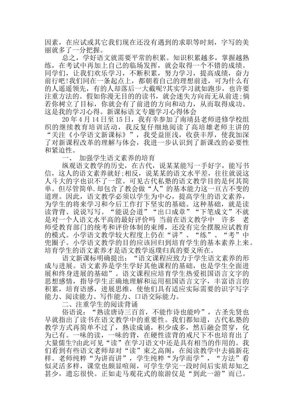 新课标语文专题学习心得体会_第2页