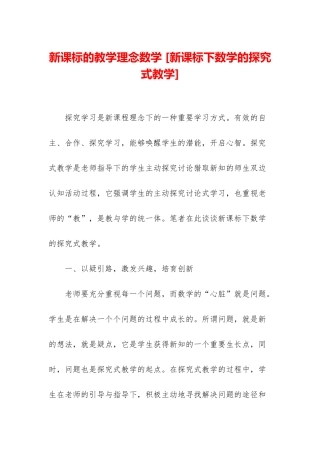 新课标的教学理念数学-