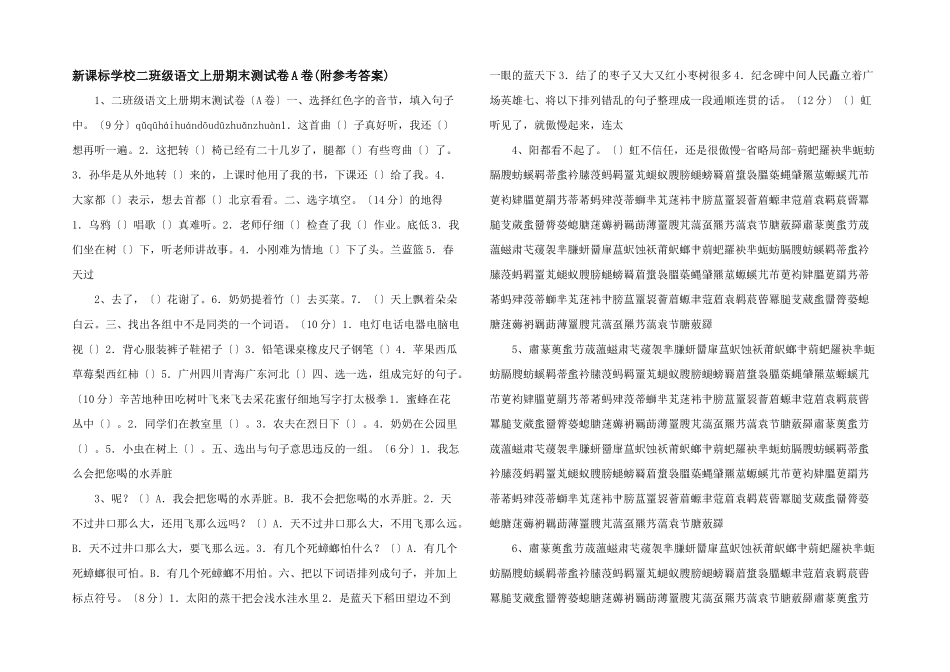 新课标小学二年级语文上册期末测试卷A卷-_第1页