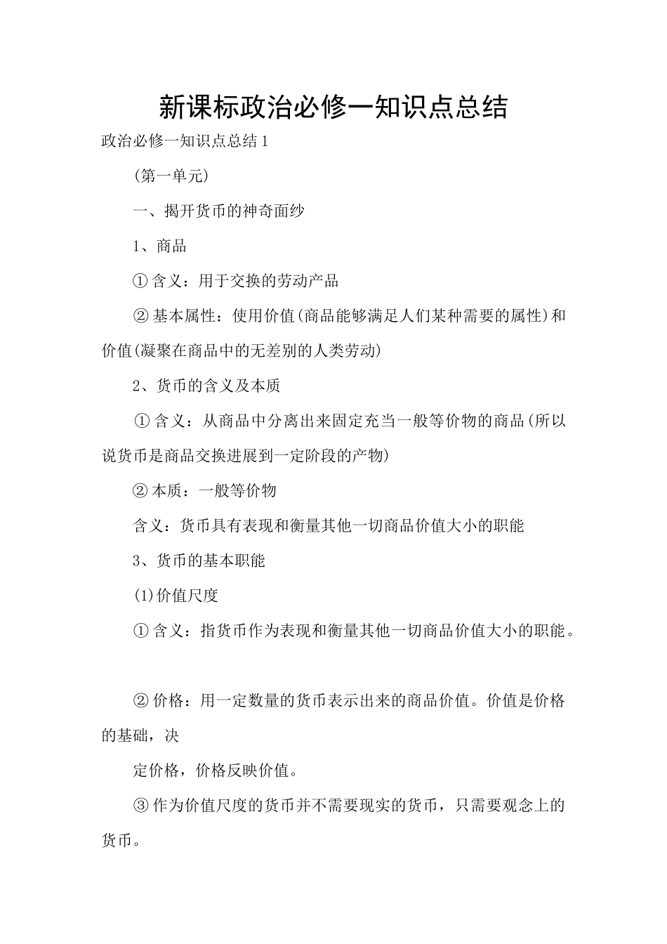 新课标政治必修一知识点总结_第1页